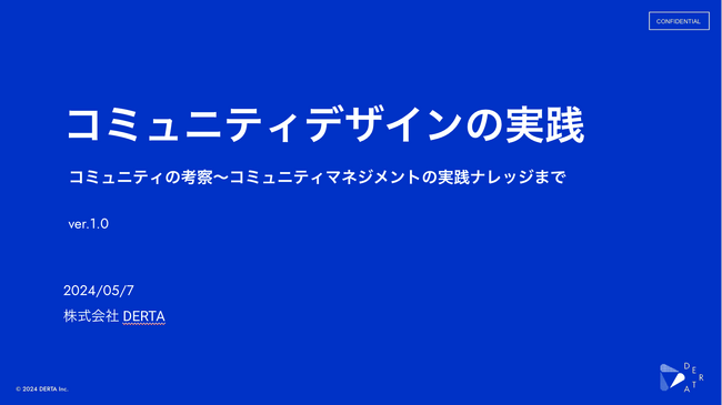 DERTA、コミュニティデザインのナレッジを集めた「コミュニティデザインの実践　～コミュニティの考察～コミュニティマネジメントの実践ナレッジまで～」を公開