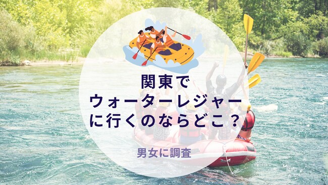 関東でウォーターレジャーに行くのならどこか調査｜沖縄旅行＆リゾート・ホテル情報サイトがアンケート