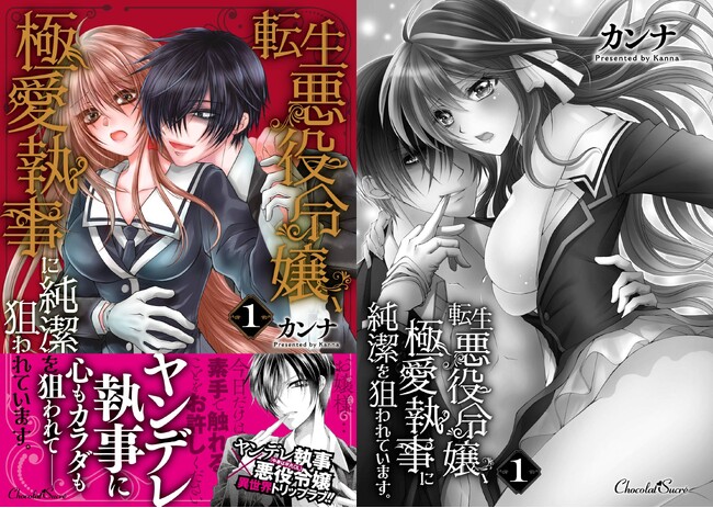 ヤンデレ執事×悪役令嬢（中身は平凡OL）の異世界トリップラブ！『転生悪役令嬢、極愛執事に純潔を狙われています。１』発売！TL（ティーンズラブ）レーベル「ショコラシュクレコミックス」5月新刊