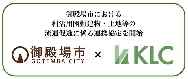 負動産/遊休地専門の株式会社KLC、静岡県御殿場市と「利活用困難な不動産の流通促進に係る連携協定を開始
