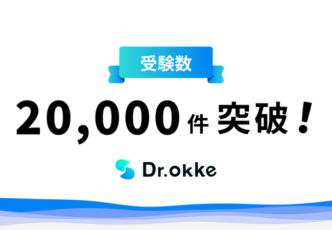 塾向けテスト作成支援ツール「1分で確認テストが作れる」Dr.okke が受験数20,000件を突破！