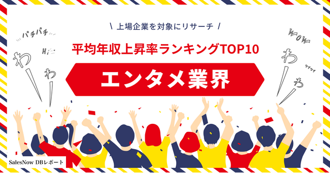 エンタメ業界、平均年収上昇率ランキングTOP10を発表！／SalesNow DBレポート