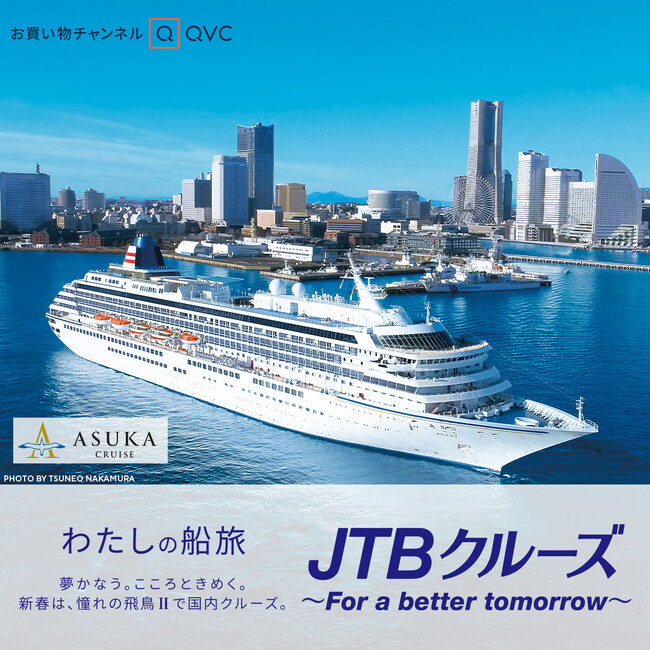 QVC初登場、日本船籍最大の大型客船「飛鳥II」のクルーズ新春旅行受付開始へ