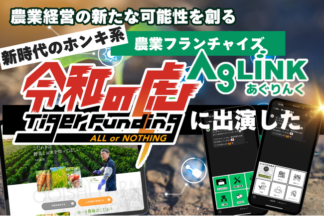【令和の虎出演！】農業関連経営支援システム、AgLINK~あぐりんく~をリリースしました。
