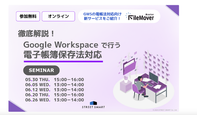 【無料セミナー】徹底解説！Google Workspace で行う電子帳簿保存法対応
