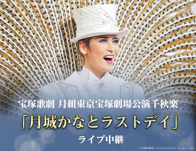 宝塚歌劇団 月組トップスター 月城かなとのラストステージをサヨナラショー、退団者挨拶まで全国各地の映画館に完全生中継！
