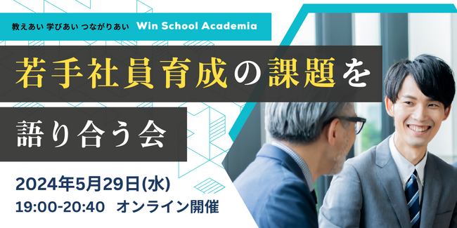 中堅・リーダー社員向け 参加型ソリューションフォーラム「若手社員育成の課題を語り合う会」 5/29（水）19時開催