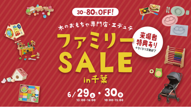 木のおもちゃがMAX80％off！6月29日(土)/30日(日)の期間、千葉県 柏の葉キャンパスにて”エデュテファミリーセール2024夏