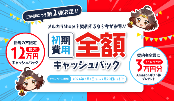 ご好評につき第2弾決定！　初期費用全額キャッシュバックキャンペーン実施