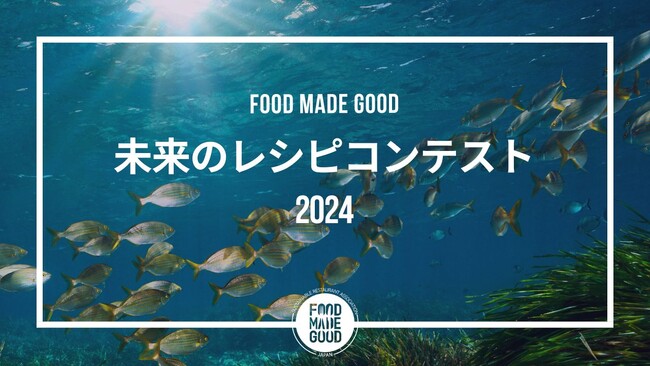 次世代を担う料理人・学生が、生産現場の学びを通じて創造する「未来のレシピコンテスト2024」
