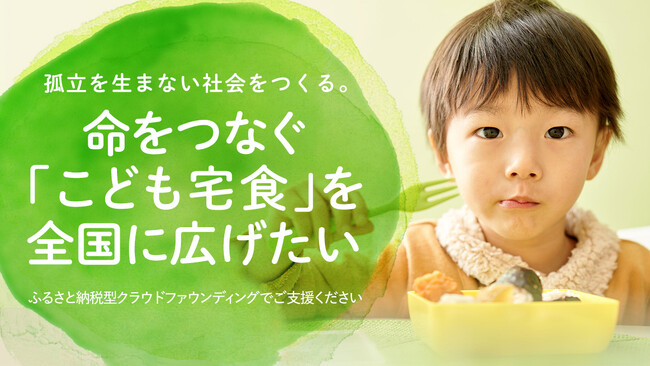 「孤立を生まない社会をつくる」こども宅食応援団、2024年度クラウドファンディング開始