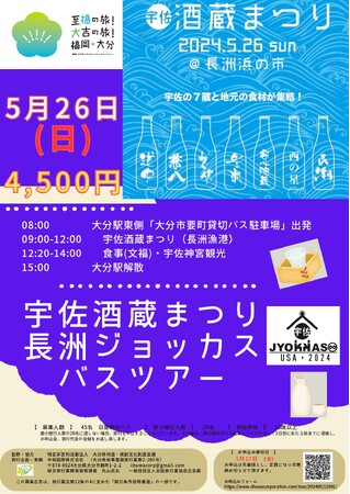 5月25日(土)・5月26日(日) 大分県蔵開き・酒蔵まつりバスツアー【 佐伯で魚と酒・臼杵四社合同蔵開きバスツアー 】【 宇佐酒蔵まつり 長洲ジョッカス バスツアー 】