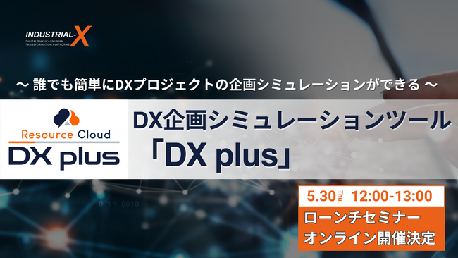 【新ツール開始】当社独自メソッドにより、自動でDXプロジェクト企画立案が可能な「DX plus（ディーエックスプラス）」提供開始