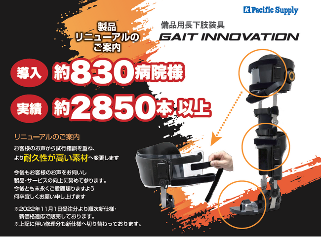 【リリースから1年半】備品用長下肢装具「“新型”ゲイトイノベーション」の魅力について！