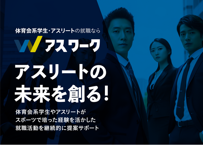 【体育会系学生・アスリート専門】就職・転職エージェント事業「アスワーク」開始!