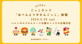 5/25(土)ごっこランドが有明に登場!「SusHi Tech Tokyo 2024 ショーケースプログラム」「こどもスマイルムーブメント」ブースに出展決定 5/25(土)ごっこランドが有明に登場!「SusHi Tech Tokyo 2024 ショーケースプログラム」「こどもスマイルムーブメント」ブースに出展決定