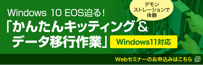 【SIer・システム管理者向け】キッティング＆データ移行ツールセミナー開催