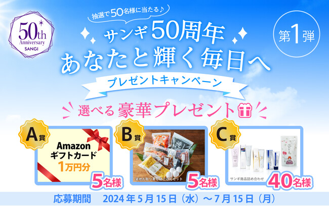 美白歯みがき「アパガード」などを展開するサンギ50周年を記念したプレゼントキャンペーンを開催！