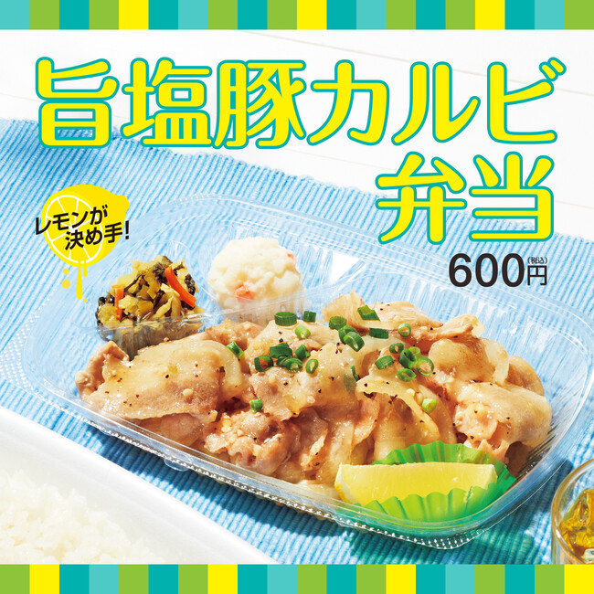 「ほっともっと」全国の店長が選んだ、『旨塩豚カルビ弁当』おすすめポイント！　　　1位『旨塩ダレが美味しい』