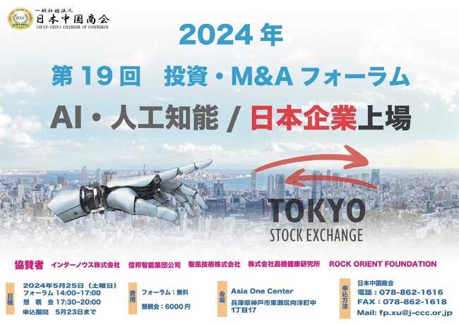一般社団法人日本中国照会主催【第19回投資・M&Aフォーラムと懇親会】にサブスクD2C総研株式会社代表：新井亨が登壇決定｜AI・人工知能・日本企業上場