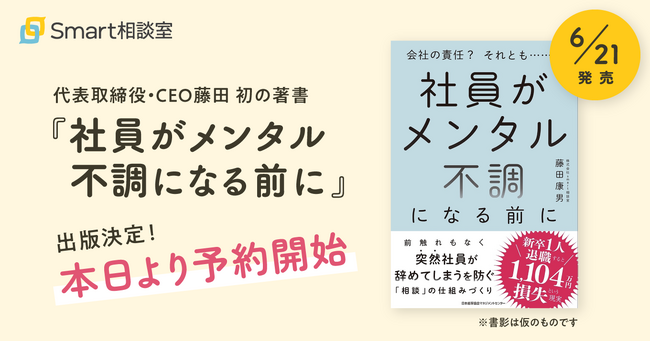 Smart相談室代表取締役・CEO藤田 初の著書『社員がメンタル不調になる前に』が6月21日（金）に出版決定。Amazon他オンライン書店にて予約受付中。