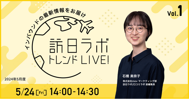 訪日ラボ トレンドLIVE!　Vol.1 ～見逃せないインバウンドの最新情報をお届け～