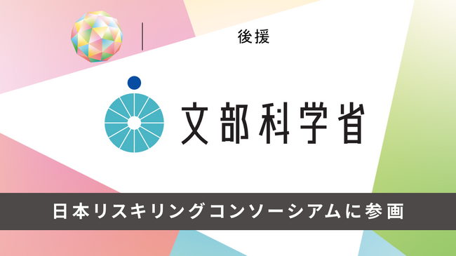 文部科学省が日本リスキリングコンソーシアムに参画