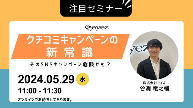 【5月29日開催】～そのSNSキャンペーン危険かも？ステマ対策だけじゃない「クチコミキャンペーンの新常識」とは～【無料オンラインセミナー】