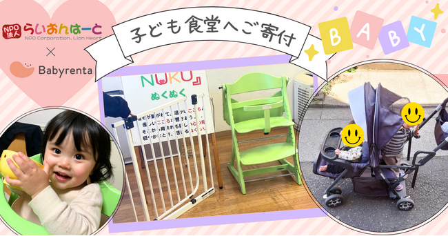 【365日子ども食堂へのベビー用品寄付】ベビー用品レンタル業界大手の「Babyrenta」