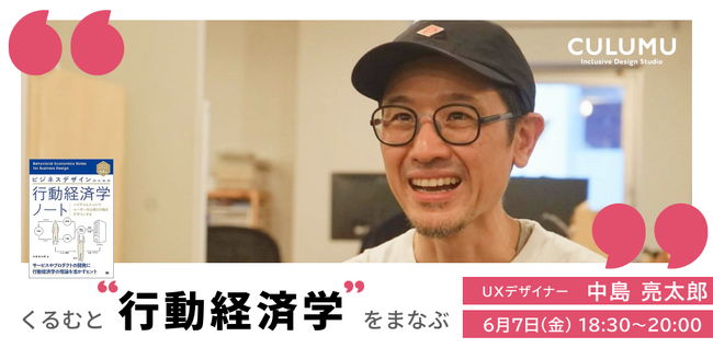 デザインスタジオCULUMUが多様な分野・業界についてともに学ぶイベント「くるむとまなぶ」、vol.2として「行動経済学」の勉強会を開催！