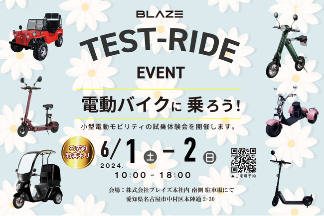 (株)ブレイズ<LIFE EV(電動モビリティ)試乗会>開催のお知らせ