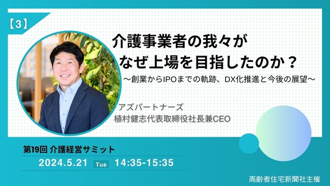 介護事業者の我々がなぜ上場を目指したのか？～弊社代表　植村健志による高齢者住宅新聞社主催オンラインセミナー　登壇のお知らせ～