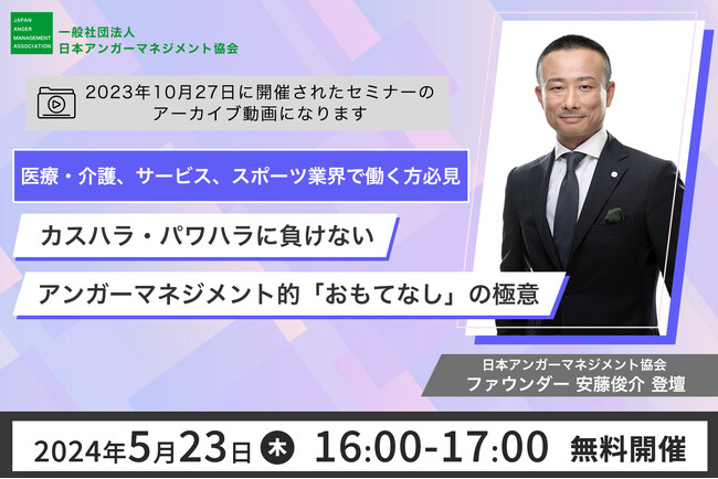 自民党や東京都も本格始動した「カスハラ対策」セミナー、5月23日アーカイブ配信！当協会ファウンダー安藤登壇大好評セミナー “カスハラ・パワハラに負けない、アンガーマネジメント的「おもてなし」の極意”