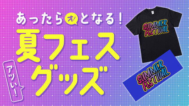【夏フェスグッズ】特集ページを公開！夏イベントに人気のグッズ5選を紹介！イベントを盛り上げる公式グッズを30個から作製可能！【オリジナルグッズプレス】
