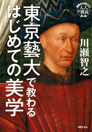 【発売たちまち重版決定!!】 絵画への理解が深まると大好評！ 東京藝大の授業から生まれた型破りな美学の入門書『東京藝大で教わるはじめての美学』