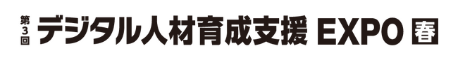 昨年に引き続き、パーソルイノベーションから学びを支援する３サービスが「第3回 デジタル人材育成支援 EXPO【春】」に出展