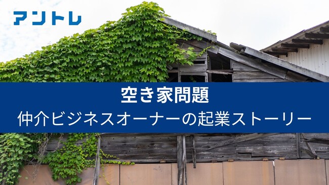 【空き家率は過去最高の13.8%、増え続ける「空き家」】　法改正後、問い合わせ数が約3倍！空き家仲介業を始めた起業家事例公開