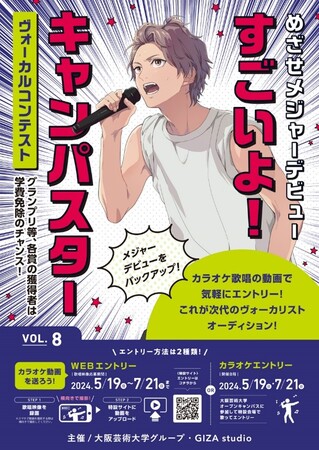 【参加募集開始】大阪芸術大学に在籍しながらメジャーデビューのチャンス！すごいよ！キャンパスター ヴォーカルコンテストvol.8 過去には国民的アニメの主題歌を手掛けるアーティストを輩出！