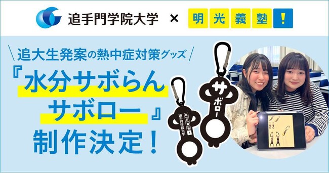追手門学院大学×明光義塾 追大生発案の熱中症対策グッズ 『水分サボらんサボロー』制作決定！