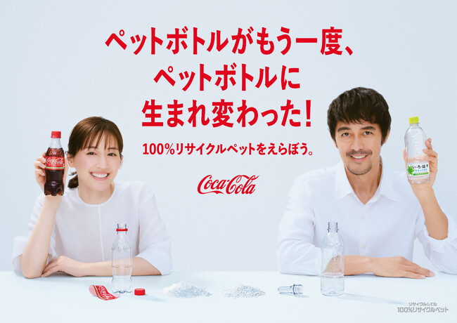 「サスティナブルなペットボトルをえらぼう。」環境月間に向け100%リサイクルペットボトルの認知拡大の取り組みを強化