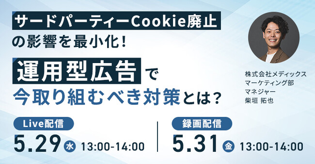 【BtoCマーケティング担当者様向けセミナー】サードパーティーCookie廃止の影響を最小化！運用型広告で今取り組むべき対策とは？
