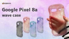 「Google Pixel 8a」韓国風デザインで大人かわいいwaveケース登場!