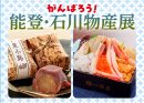 がんばろう!能登・石川物産展 がんばろう!能登・石川物産展