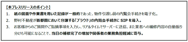 首都圏にて取り扱う「プラウド」の内覧会手続きを電子化