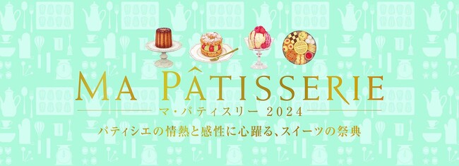 スイーツの祭典「マ・パティスリー2024」が伊勢丹新宿店で初開催！見逃せないパティシエのコラボレーションや限定が満載！