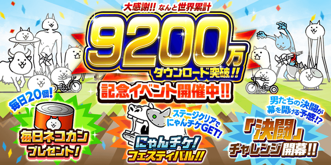 「にゃんこ大戦争」9200万ダウンロード突破記念イベント開催のお知らせ