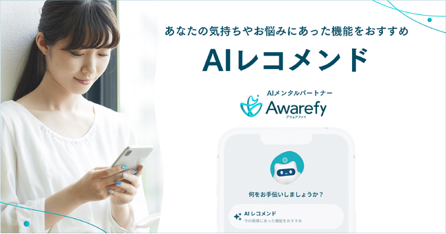 AI メンタルパートナー 「アウェアファイ」 、心の悩みにあった解決策を提案する AIレコメンド機能をリリース