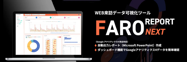 GA4完全対応のWeb来訪データ可視化ツール「FARO REPORT NEXT」が、AIサジェストコメント機能と期間カスタムレポートを追加。