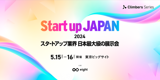 コズム、スタートアップ業界 日本最大級の展示会「Startup JAPAN 2024」に出展