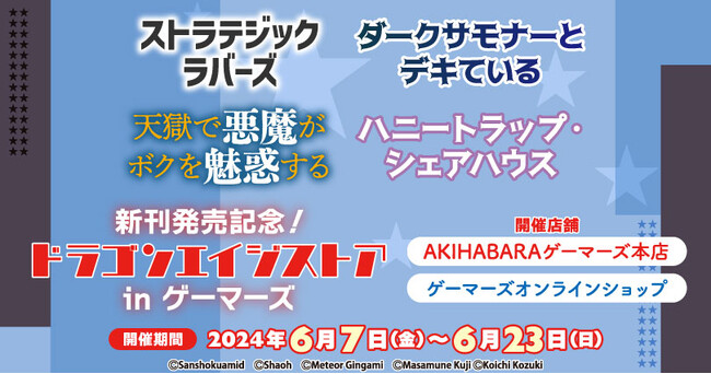 「ストラテジックラバーズ」「ダークサモナーとデキている」「天獄で悪魔がボクを魅惑する」「ハニートラップ・シェアハウス」新刊発売記念！ドラゴンエイジストア in ゲーマーズを6月7日(金)より開催！